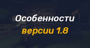 Описание версии 1.8