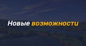 Возможности серверов 1.9