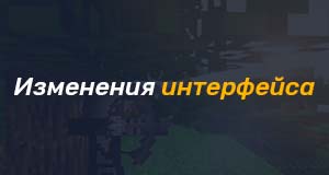 Изменения в майнкрафт 1.12