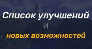 Улучшения майнкрафт 1.8