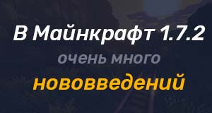 Нововведения Майнкрафт 1.7.2