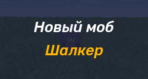 Новый моб на серверах 1.9