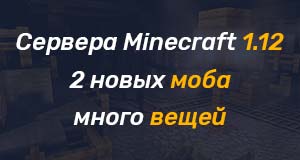 Cервера майнкрафт 1.12