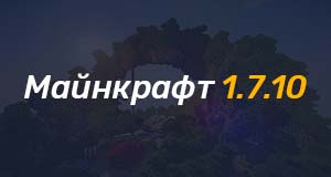 Cервера майнкрафт 1.7.10