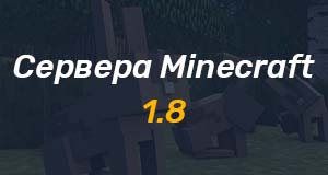 Cервера майнкрафт 1.8