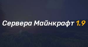 Cервера майнкрафт 1.9