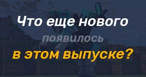 Что нового появилось в 1.8